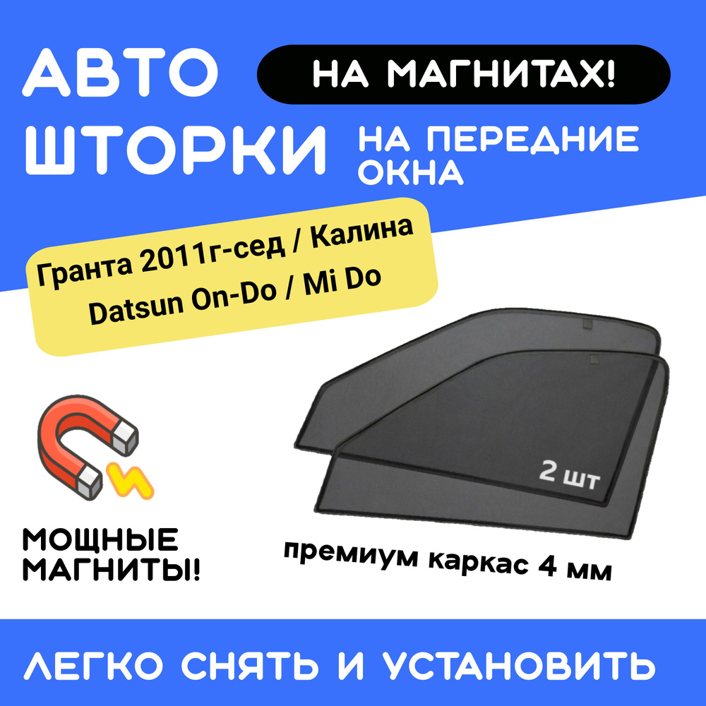 Каркасные шторки на магнитах для автомобиля Гранта 2011г. седан, Калина, Datsun On-Do / Mi-Do, автошторки #1