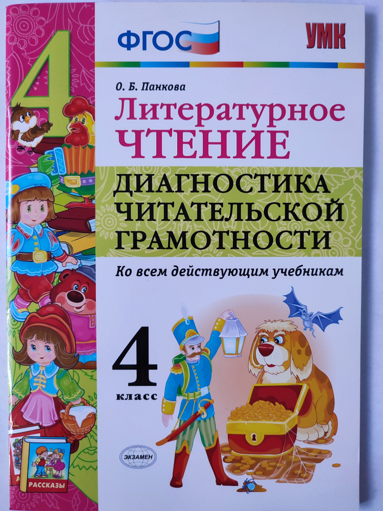 Литературное чтение 4 класс / Диагностика читательской грамотности | Панкова Ольга Борисовна  #1