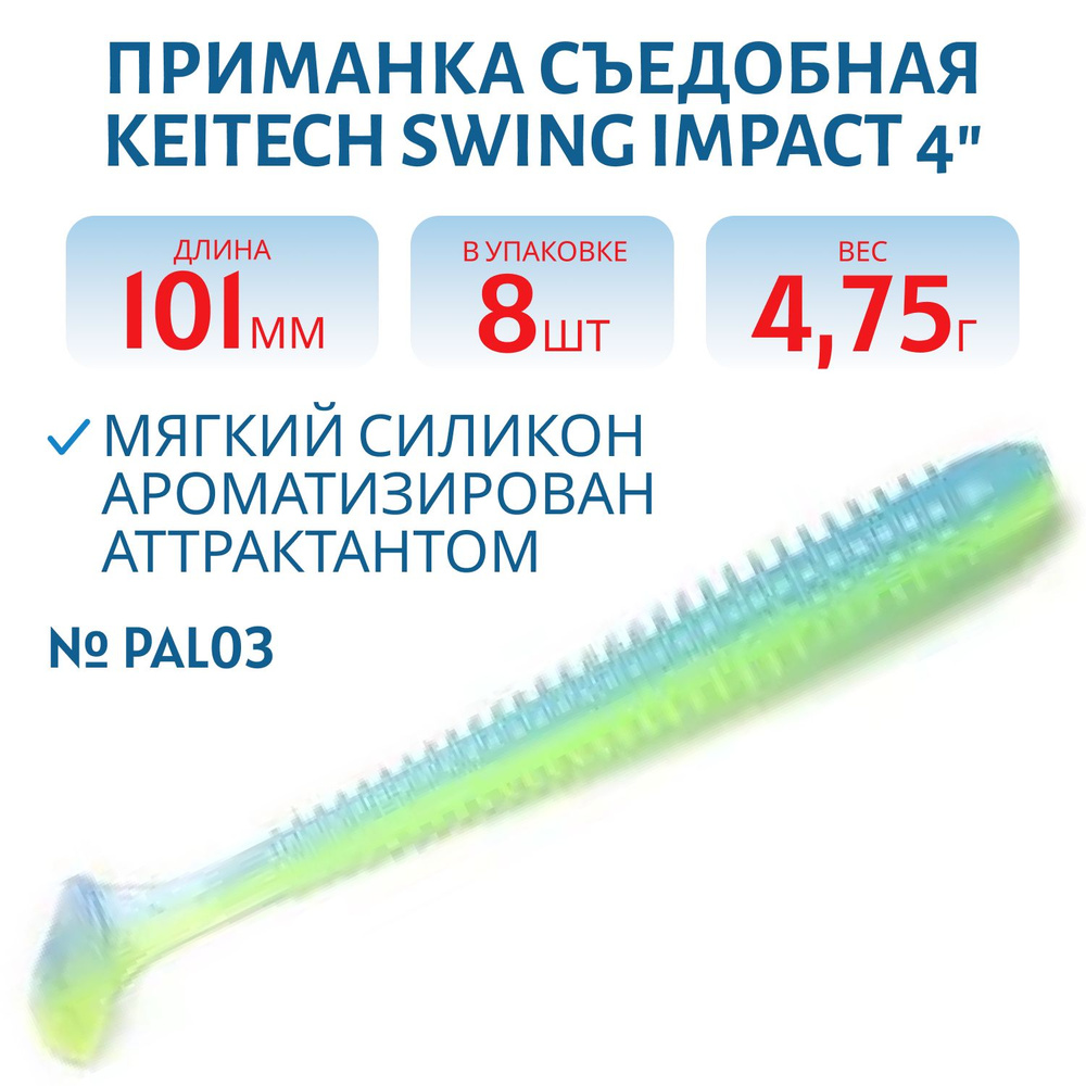 Приманка съедобная Keitech Swing Impact 4", цвет PAL #03 Ice Chartreuse #1