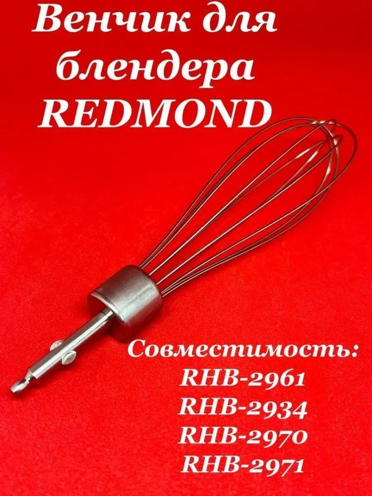 REDMOND Погружной блендер sp404277 #1