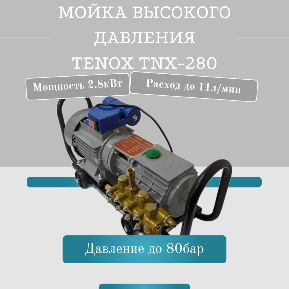 Мойка высокого давления Автомойка Tenox TNX-280 2800Ватт #1