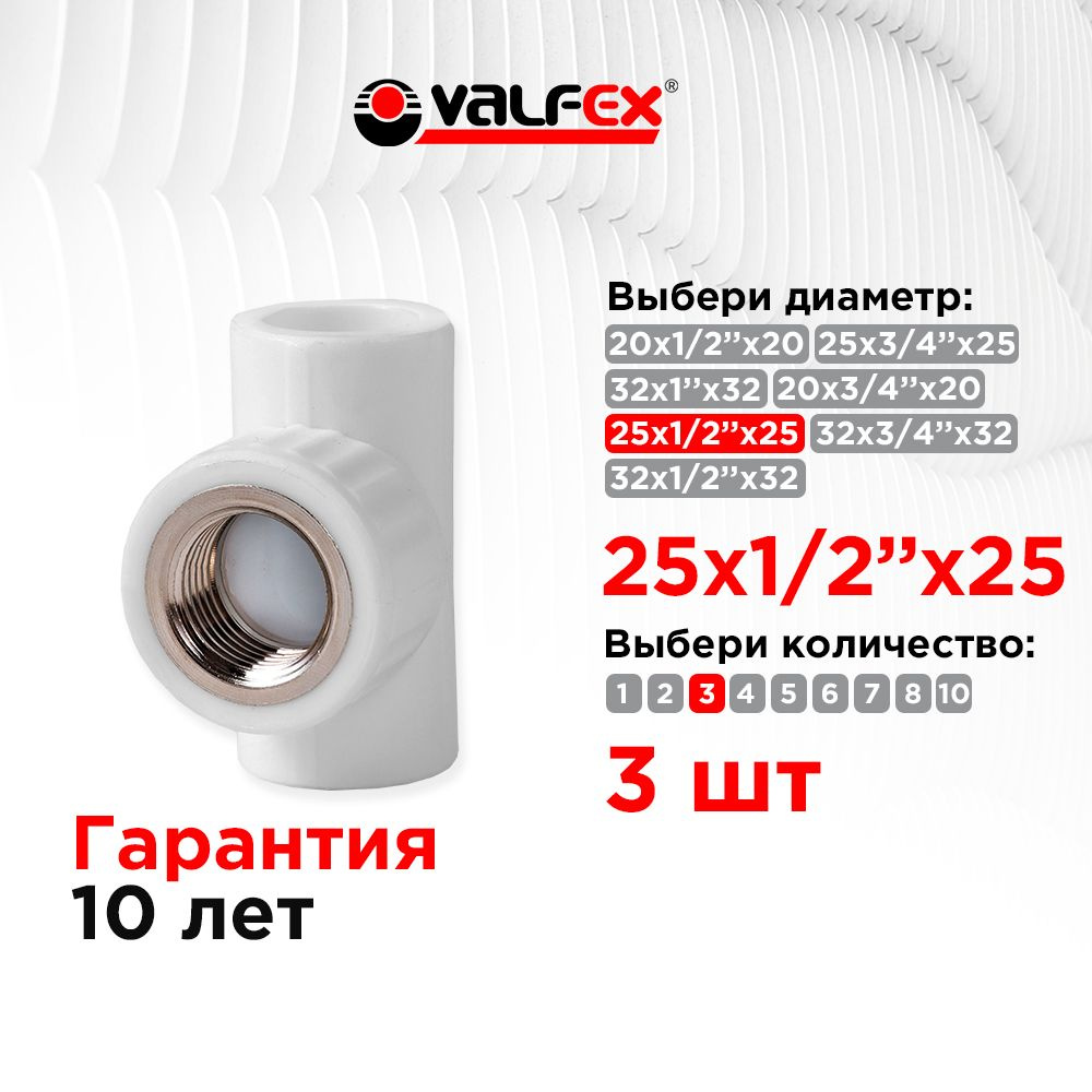 Тройник переходной с внутренней резьбой 25х1/2"х25 Valfex (3 шт)  #1