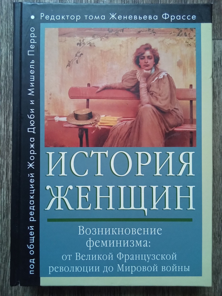 История женщин на Западе. В 5 томах. Том 4. Возникновение феминизма. От Великой французской революции #1