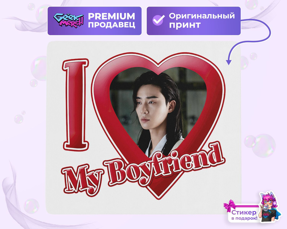 Коврик для мыши Я люблю Му Мёна I love Moo Myung Хваран #1