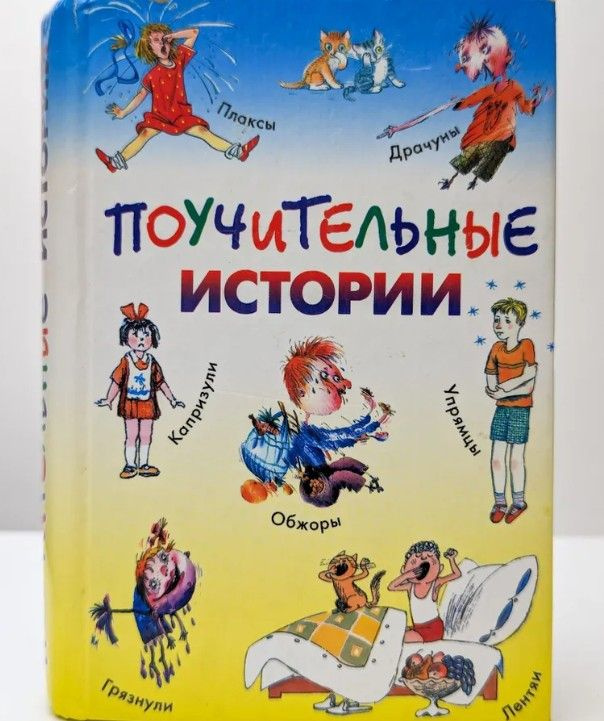 Поучительные истории в стихах, рассказах и песнях (Планета детства, 2003) | Чуковский Корней Иванович, #1