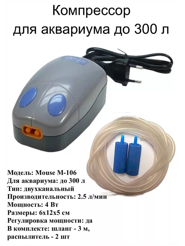 Компрессор Mouse-106 для аквариума до 300 л., комплект #1