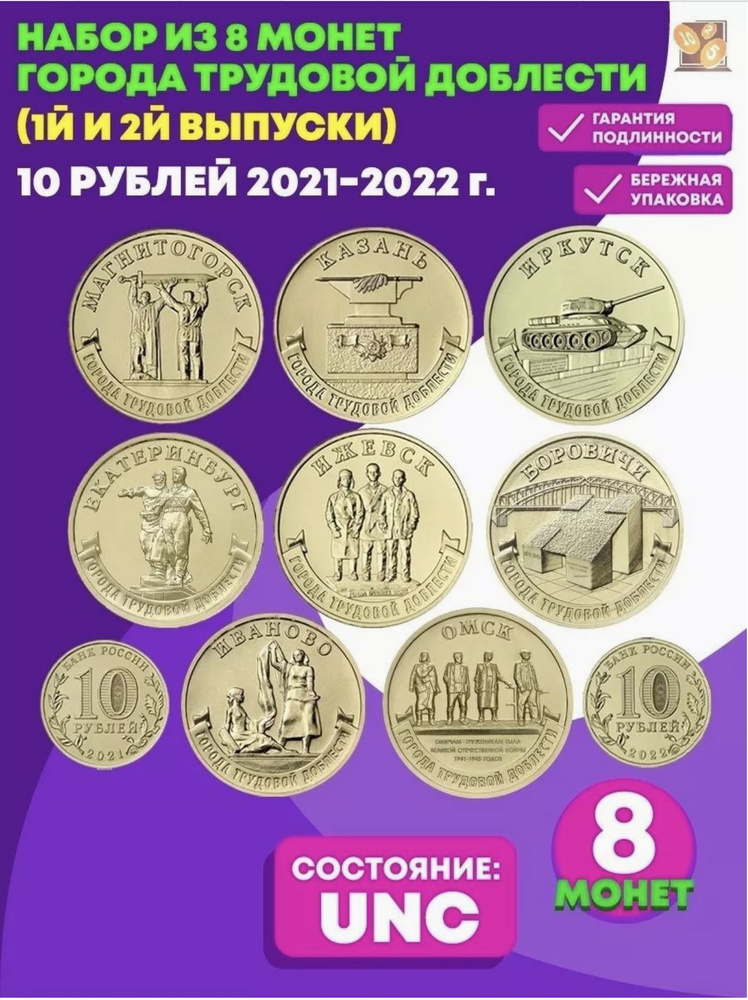 Комплект из 8 монет 10 рублей Города трудовой доблести №1 и №2  #1