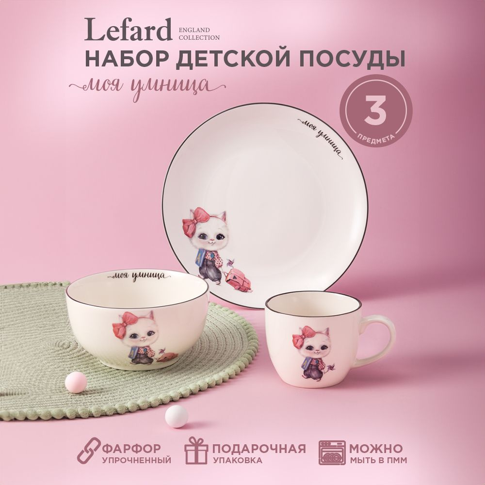 Набор детской посуды из фарфора LEFARD МОЯ УМНИЦА, 3 предмета : салатник 470 мл, тарелка 20 см, кружка #1