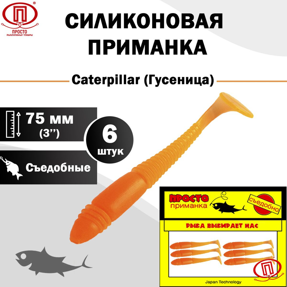 Просто-Рыболовные товары Мягкая приманка для рыбалки, 75 мм  #1