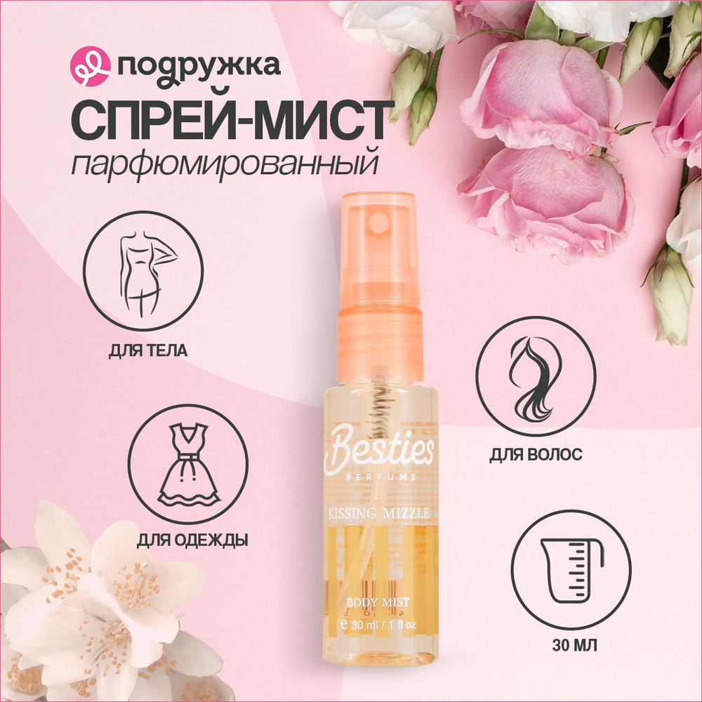 Парфюмированный мист для тела BESTIES BODY MIST kissing mizzle 30 мл #1