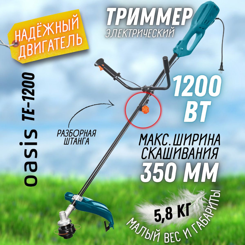 Электрический триммер OASIS TE-1200 (Мощность 1200 Вт, обороты холостого хода 6500 об/мин ) Электрическая #1