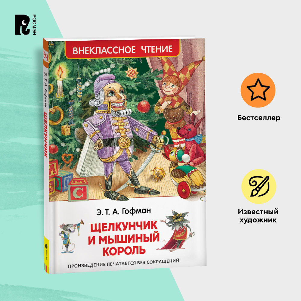 Гофман Э.Т.А. Щелкунчик и мышиный король. Внеклассное чтение 1-5 классы Сказка | Гофман Эрнст Теодор #1