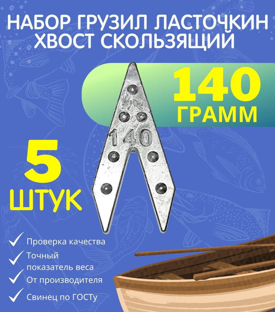 Набор грузил ласточкин хвост скользящий 140 гр 5 шт #1