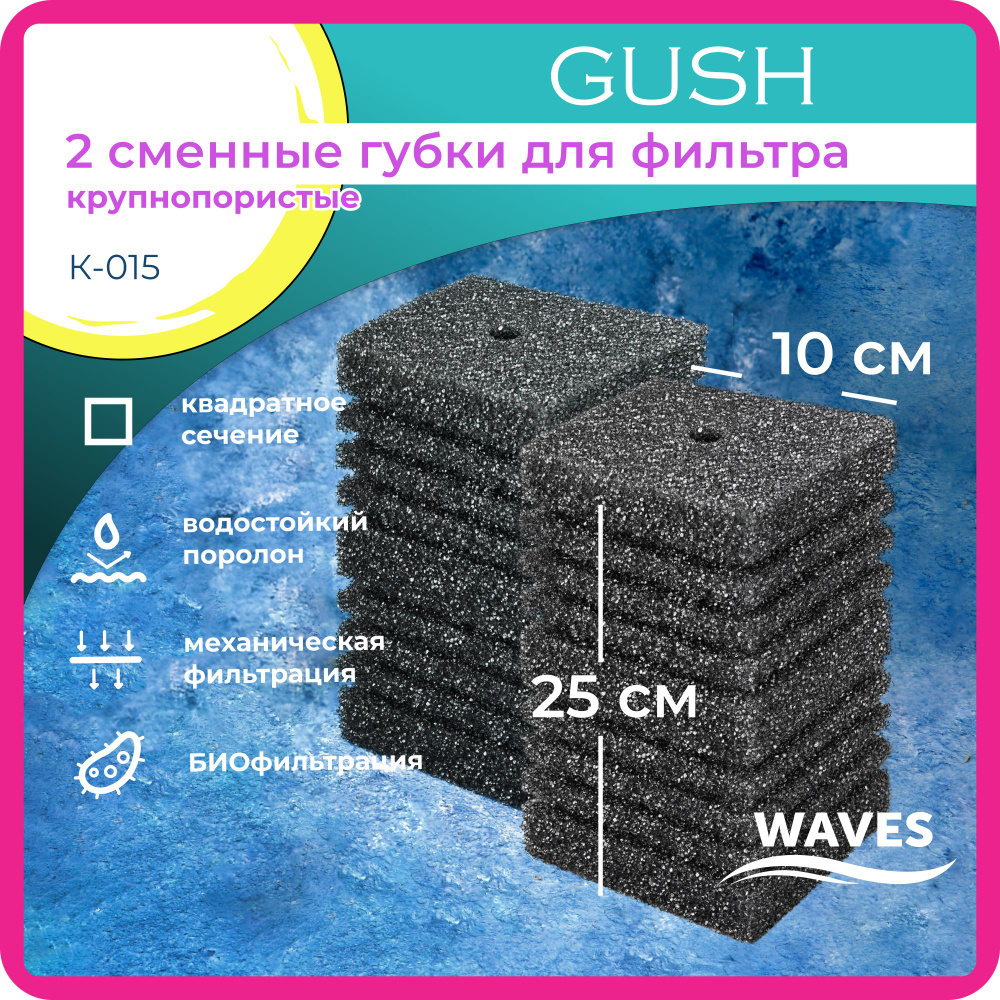 WAVES "Gush" Сменные губки для фильтра, 100*100*250мм, крупнопористые, модель: К-015, 2 штуки  #1