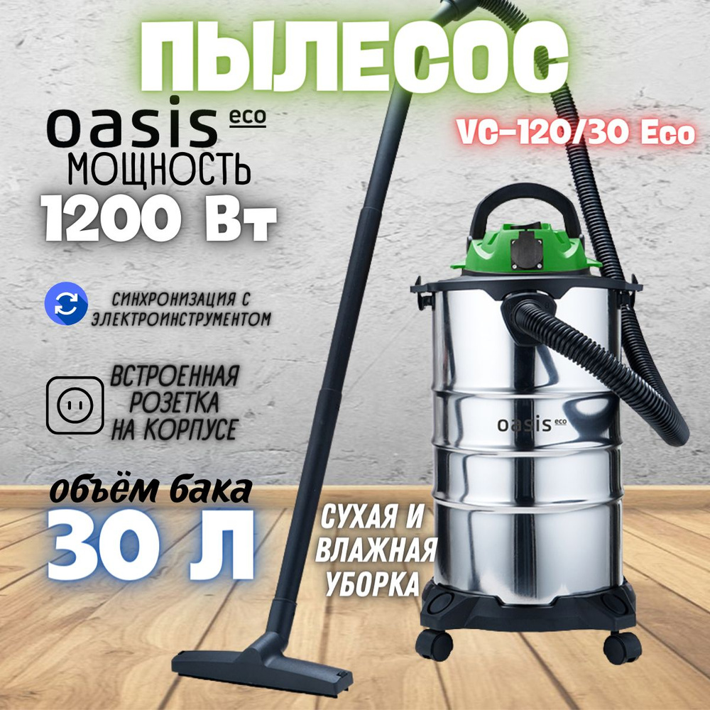 Строительный пылесос VC-120/30 Eco Oasis ( 1200 Вт, 220В / 50Гц, бак 30 л, шланг 2.5 м ) / для сбора #1