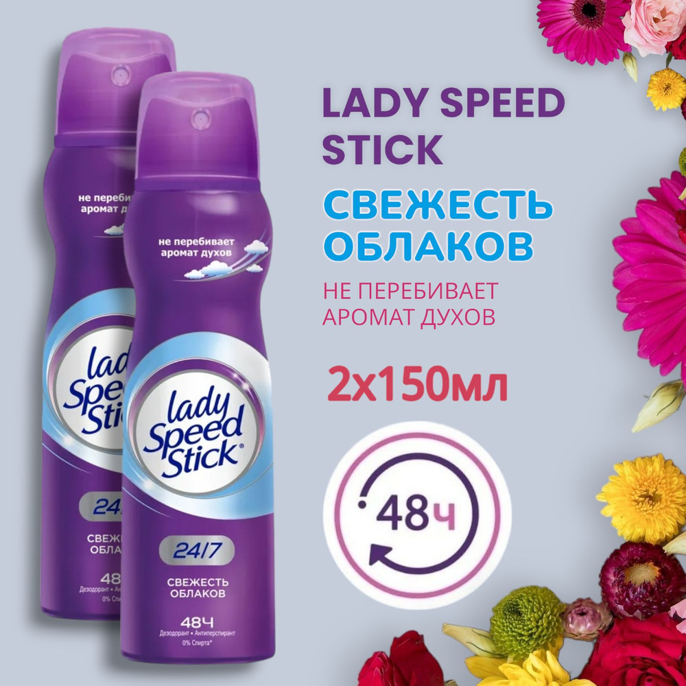 Дезодорант женский антиперспирант спрей Lady Speed Stick СВЕЖЕСТЬ ОБЛАКОВ , 2х150мл  #1