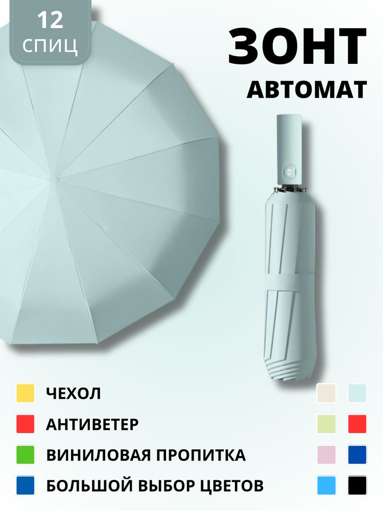 Зонт автомат антиветер - 12 спиц #1