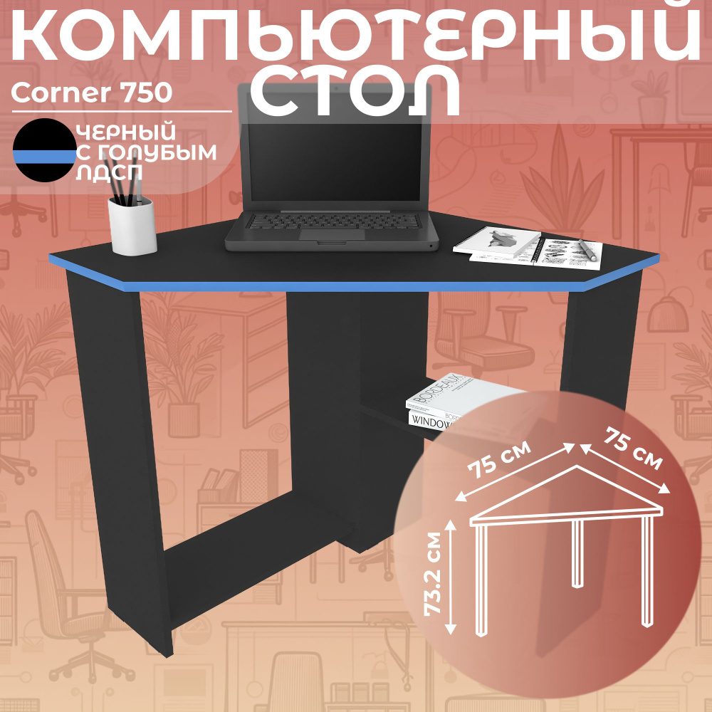 Стол письменный угловой компьютерный Corner 750, Черный/Голубой, 75*75 см  #1