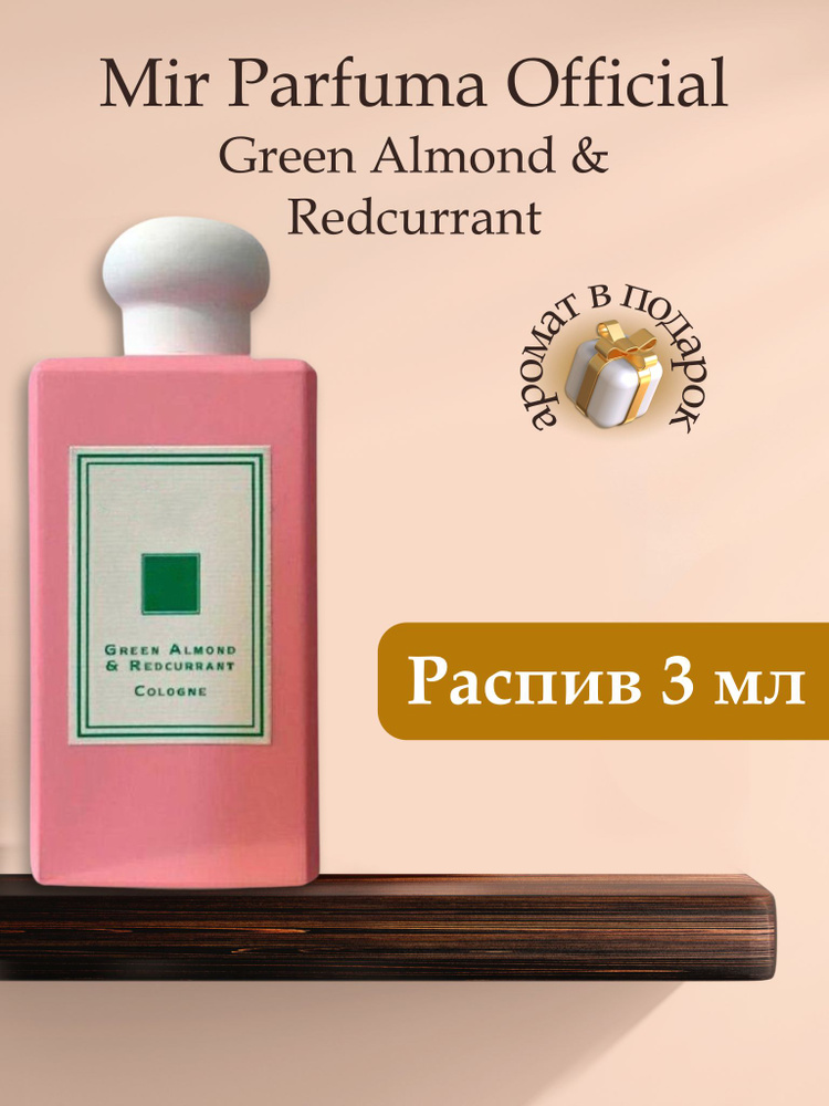 Духи унисекс Green Almond & Redcurran, распив, парфюм, 3 мл #1