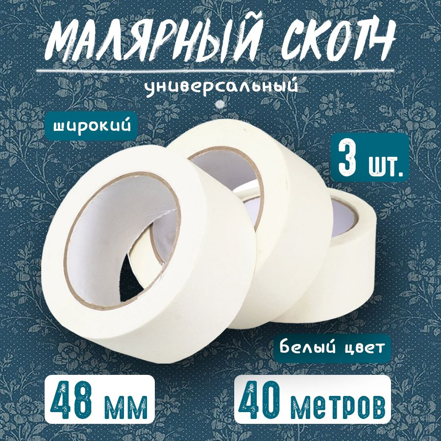 Спасибомаркет Малярная лента 50 мм 40 м, 3 шт #1