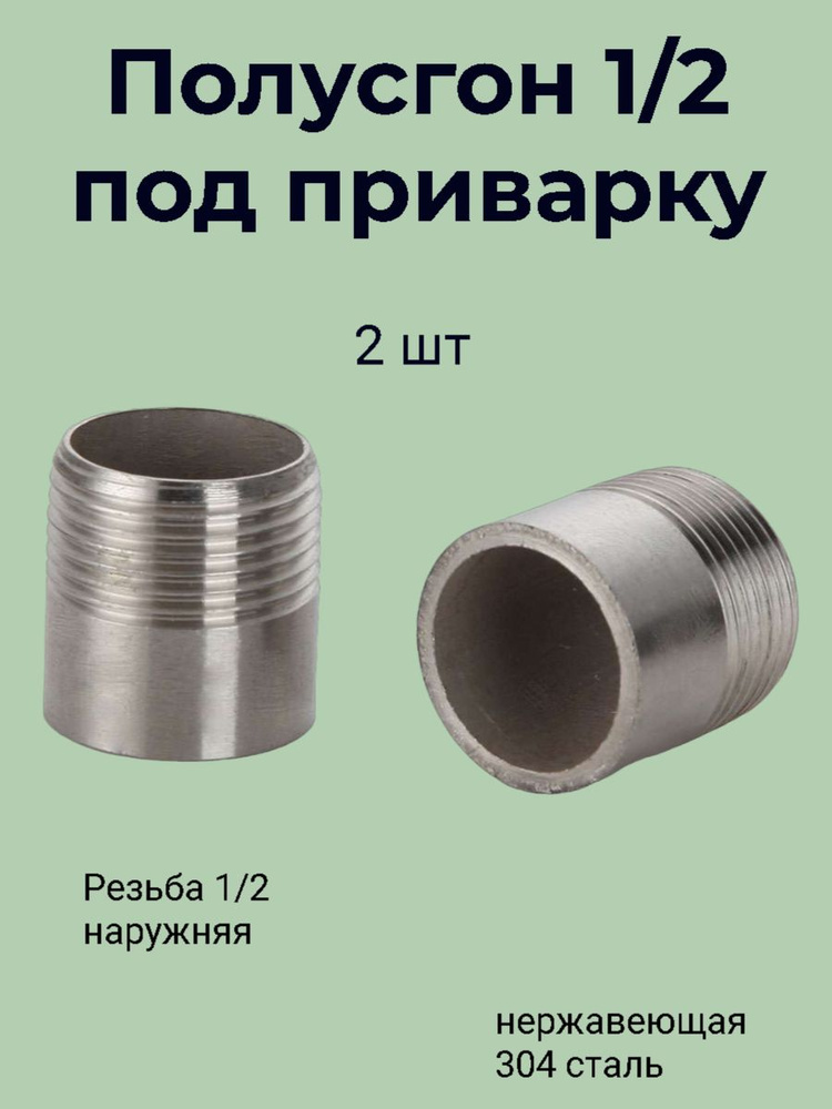 Ниппель приварной 1/2" -2шт(20,3 мм/DN15) нержавеющая сталь AISI304  #1