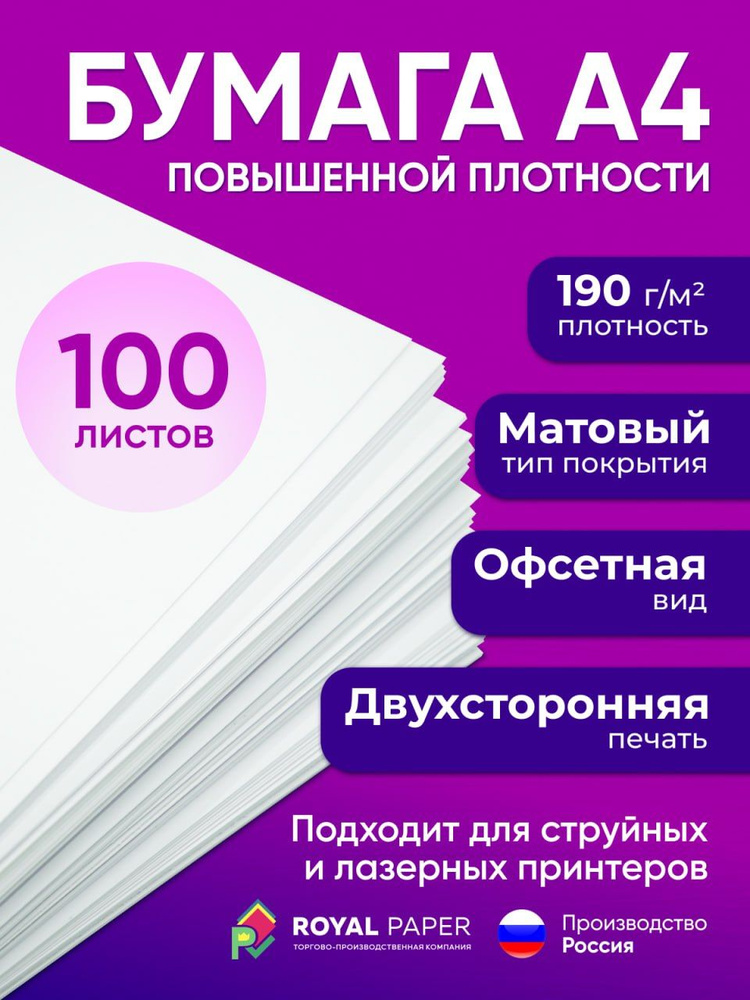 Бумага офисная, плотная 190 г/м2, А4, 100 листов (подходит для печати, принтера и рисования)  #1