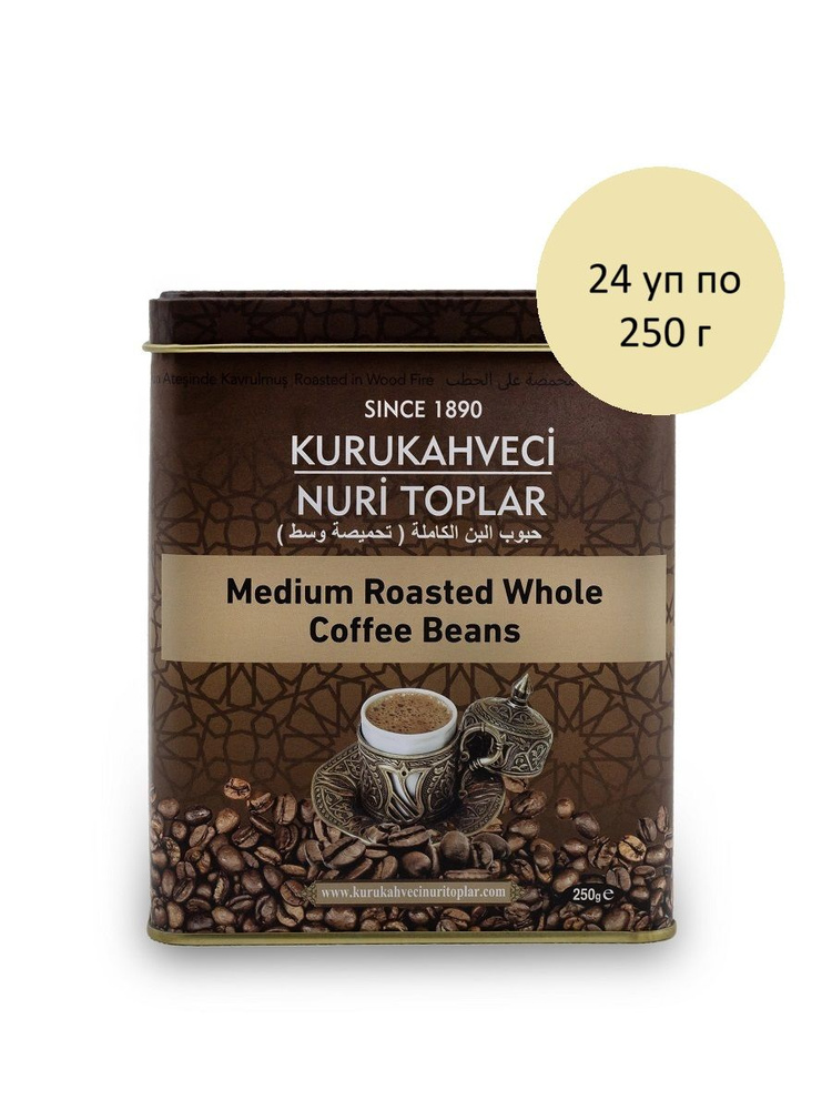 Кофе обжаренный в зёрнах Kurukahveci Nuri Toplar 24 уп по 250 г, 1 блок  #1