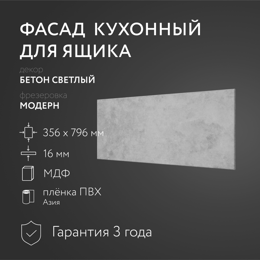 Фасад кухонный МДФ "Бетон св." 356х796 мм/Модерн/Для кухонного гарнитура  #1