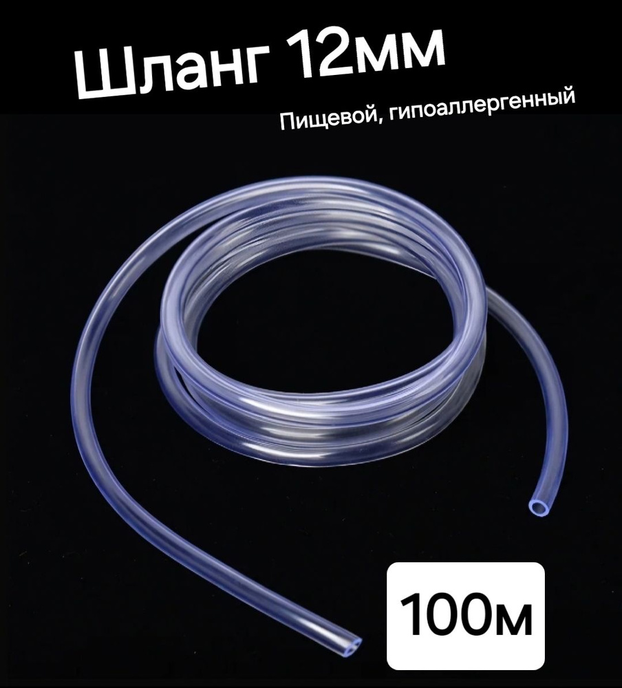 Шланг ПВХ внутренний диаметр 12 мм (100 метров), прозрачный, пищевой  #1