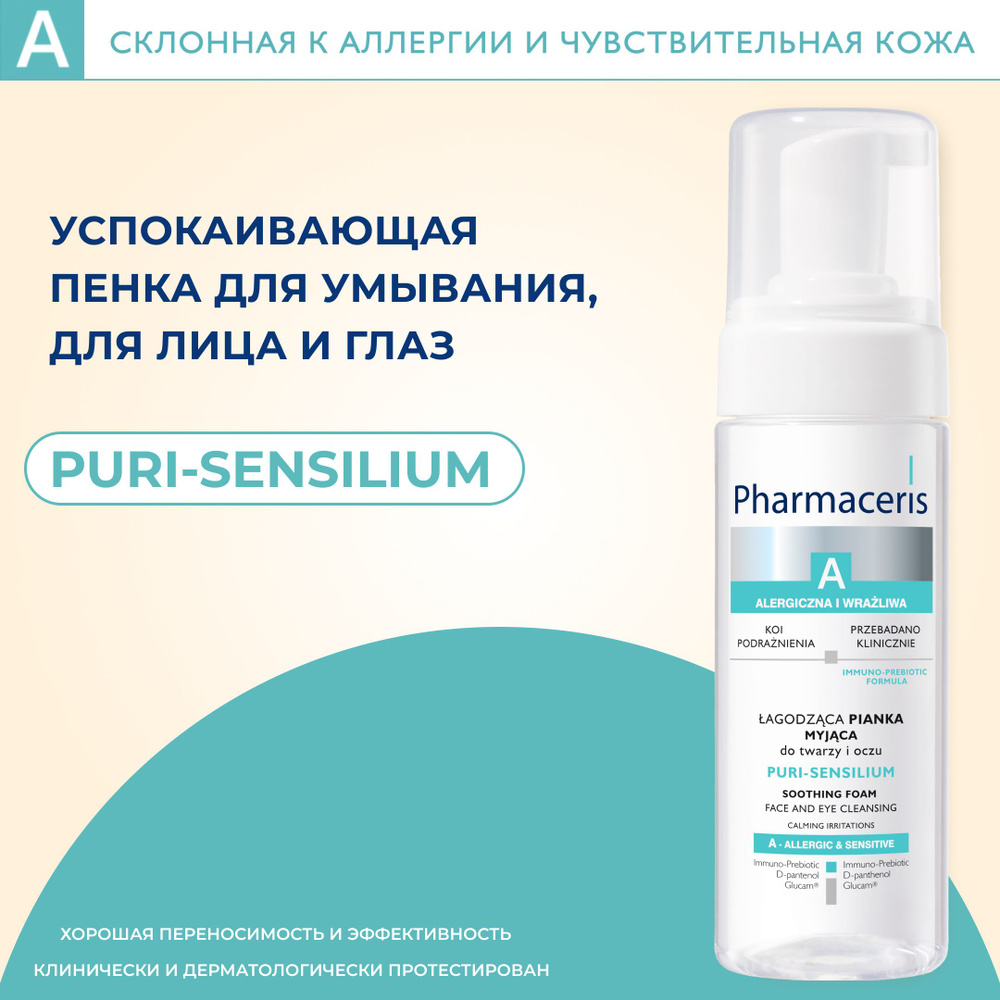 Pharmaceris A Пенка нежная моющая Puri-Sensilium, 150 мл #1