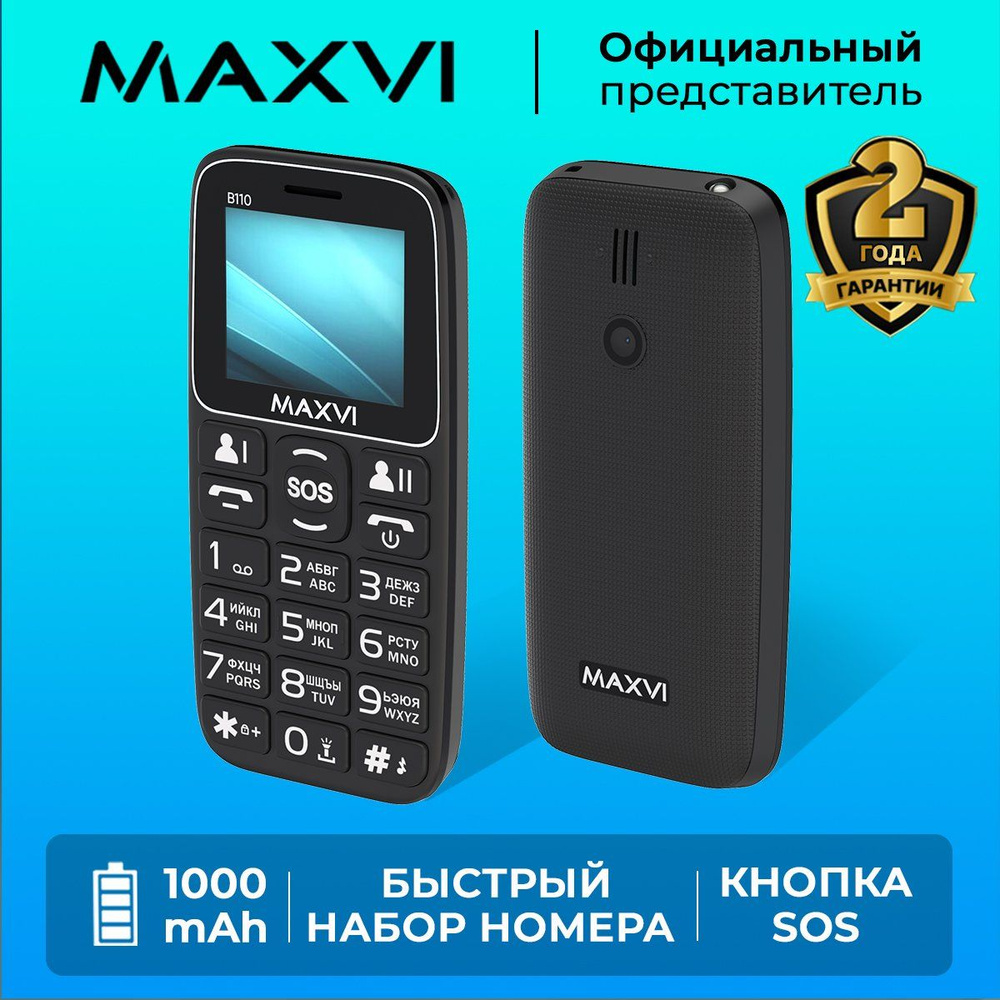 Мобильный телефон Maxvi B110 / кнопка SOS / быстрый набор номера / 1000 mAh  / большой экран / крупные клавиши / яркий фонарик / камера, черный - купить  по выгодной цене в интернет-магазине OZON (1049616540)