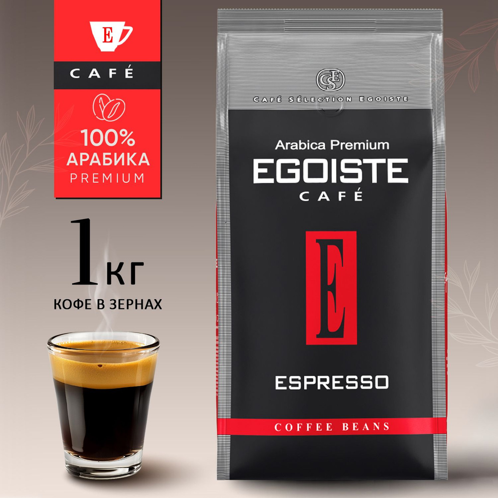 Кофе в зернах 1 кг EGOISTE ESPRESSO, тёмная обжарка. Для кофемашины. 100% Арабика  #1