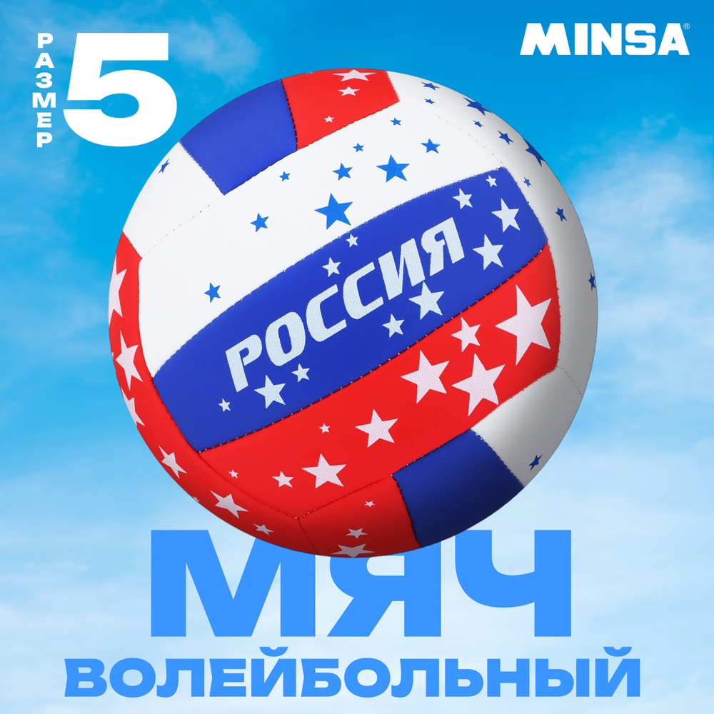 Волейбольный мяч Minsa "РОССИЯ" , Размер 5, Машинная сшивка, PVC, 18 панелей  #1