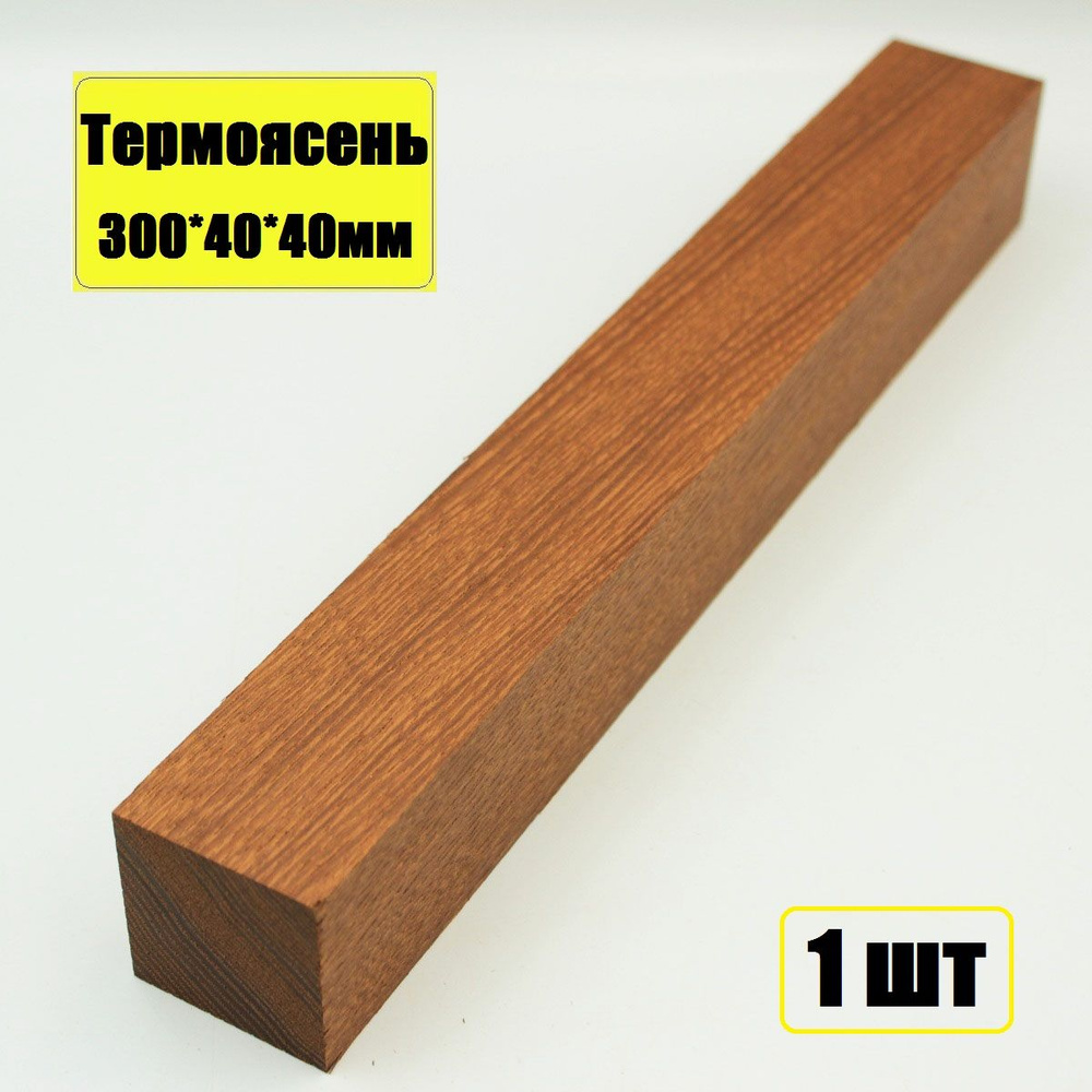 Брусок деревянный Термоясень 300*40*40мм, заготовка для поделок, хобби и творчества 1шт  #1