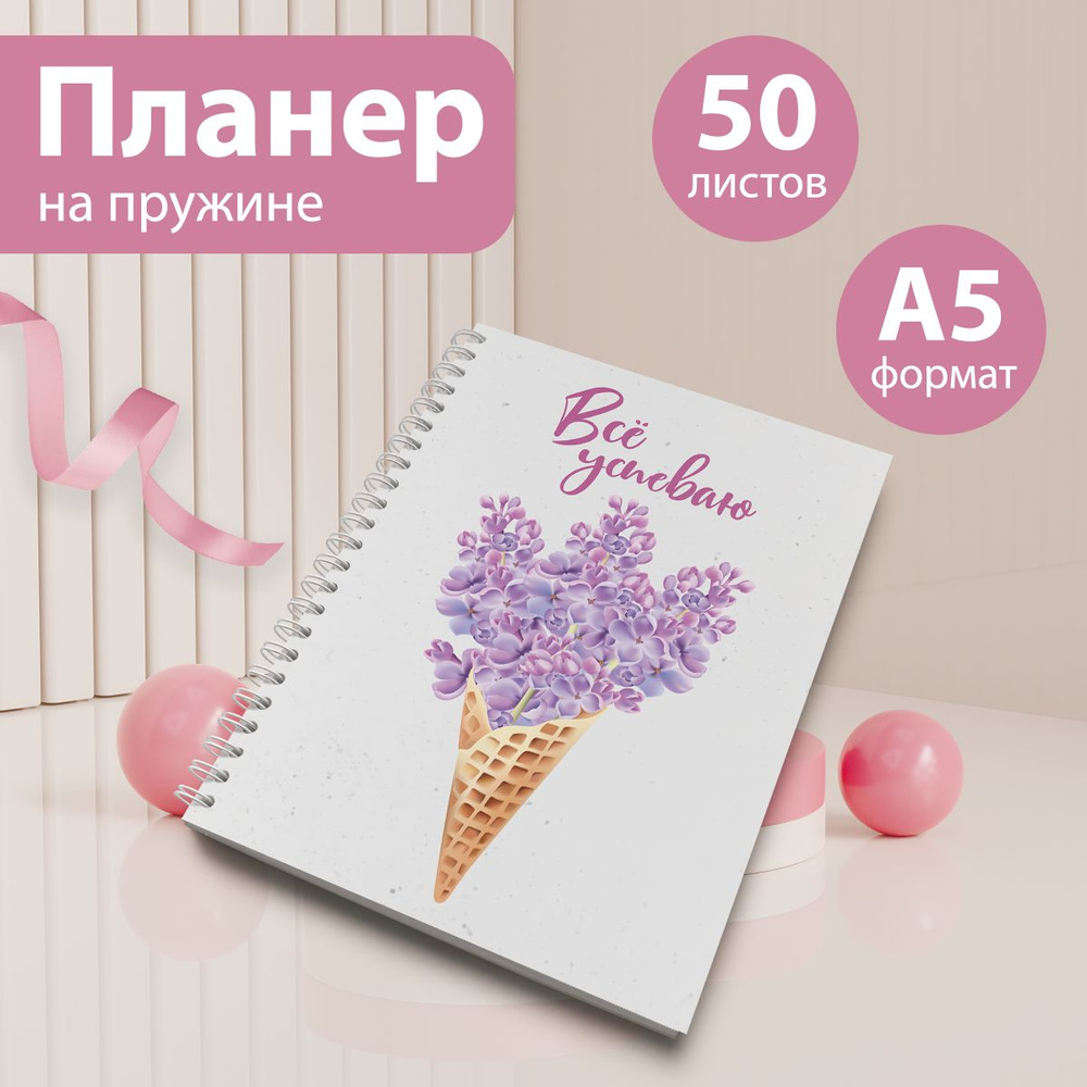 Планер на 25 недель, еженедельник А5, 50 листов #1