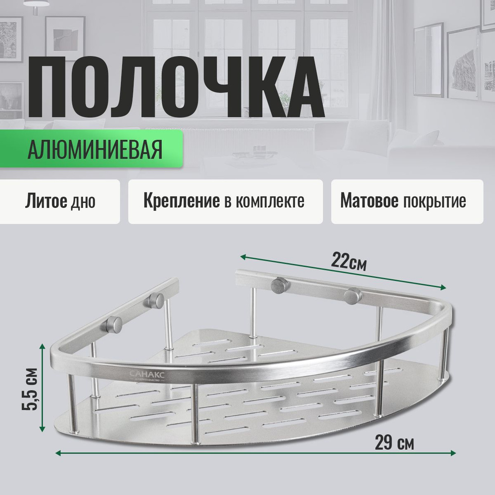 САНАКС Полка для ванной комнаты Угловая 1 ярусная, 1 шт #1