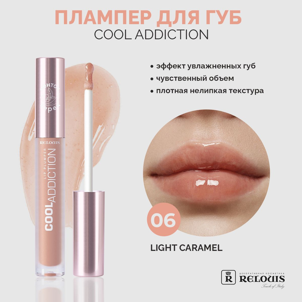 RELOUIS Плампер для губ Cool Addiction Lip Plumper тон 6 Light Caramel #1