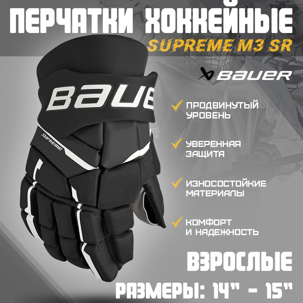 Перчатки хоккейные BAUER Supreme M3 S23 SR р.14 / черный-белый #1