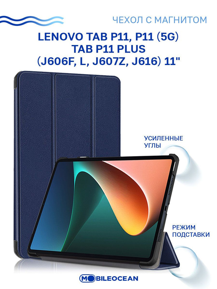 Чехол для Lenovo Tab P11, P11 5G, Lenovo Tab P11 Plus (11") J606F, J606L, J607Z J616 с магнитом, синий #1