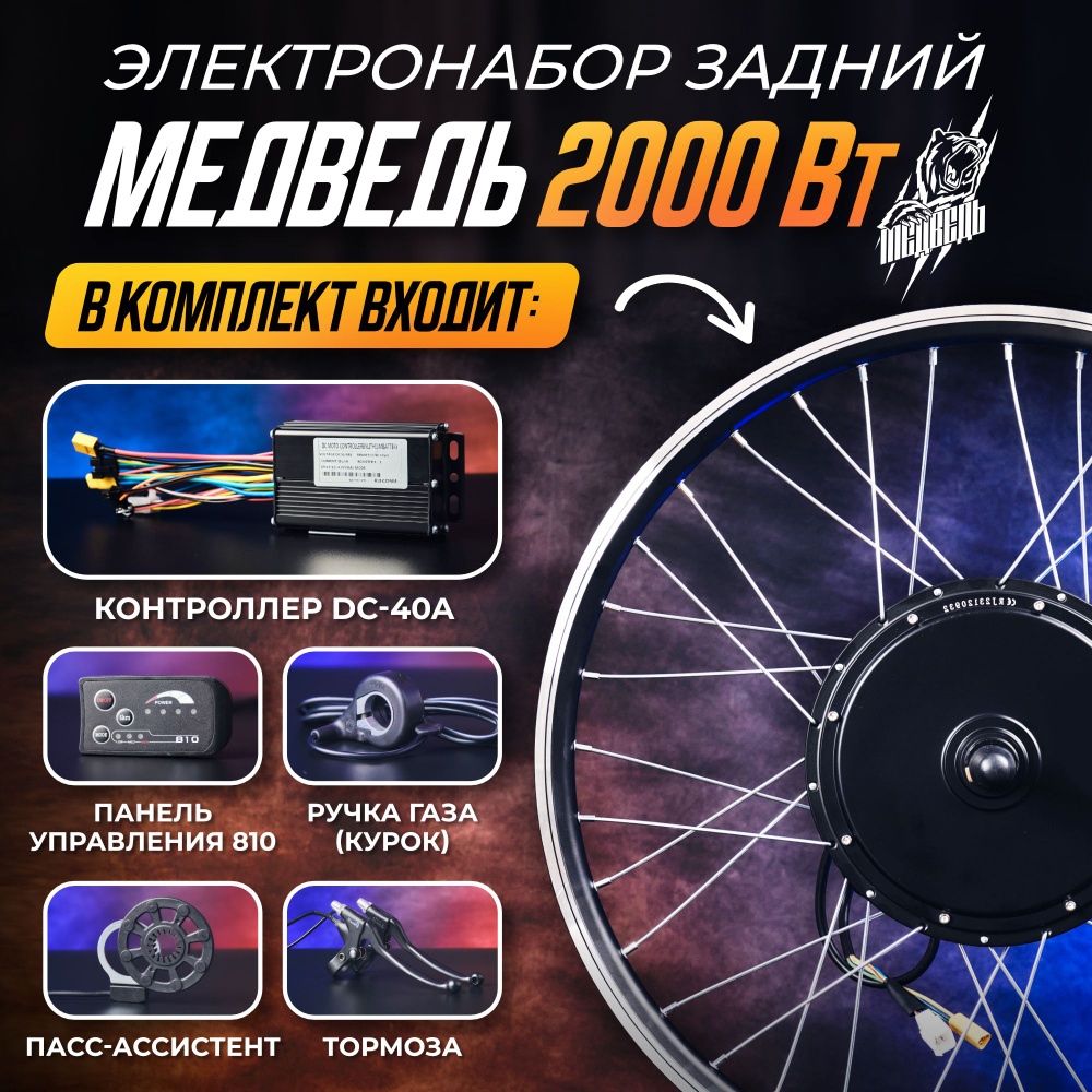 Мотор-колесо Медведь 2000Вт задний 28-29" + комплект 5 элементов  #1