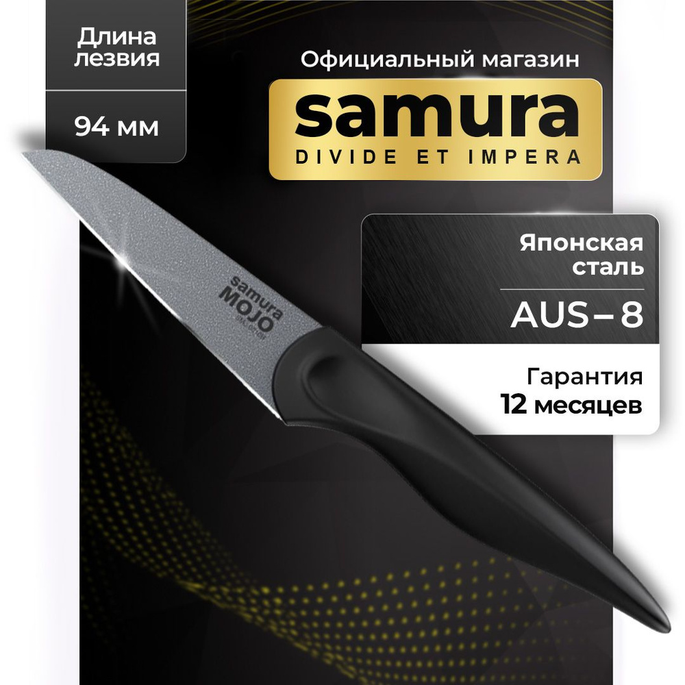 Нож овощной Samura MOJO SMJ-0010B #1