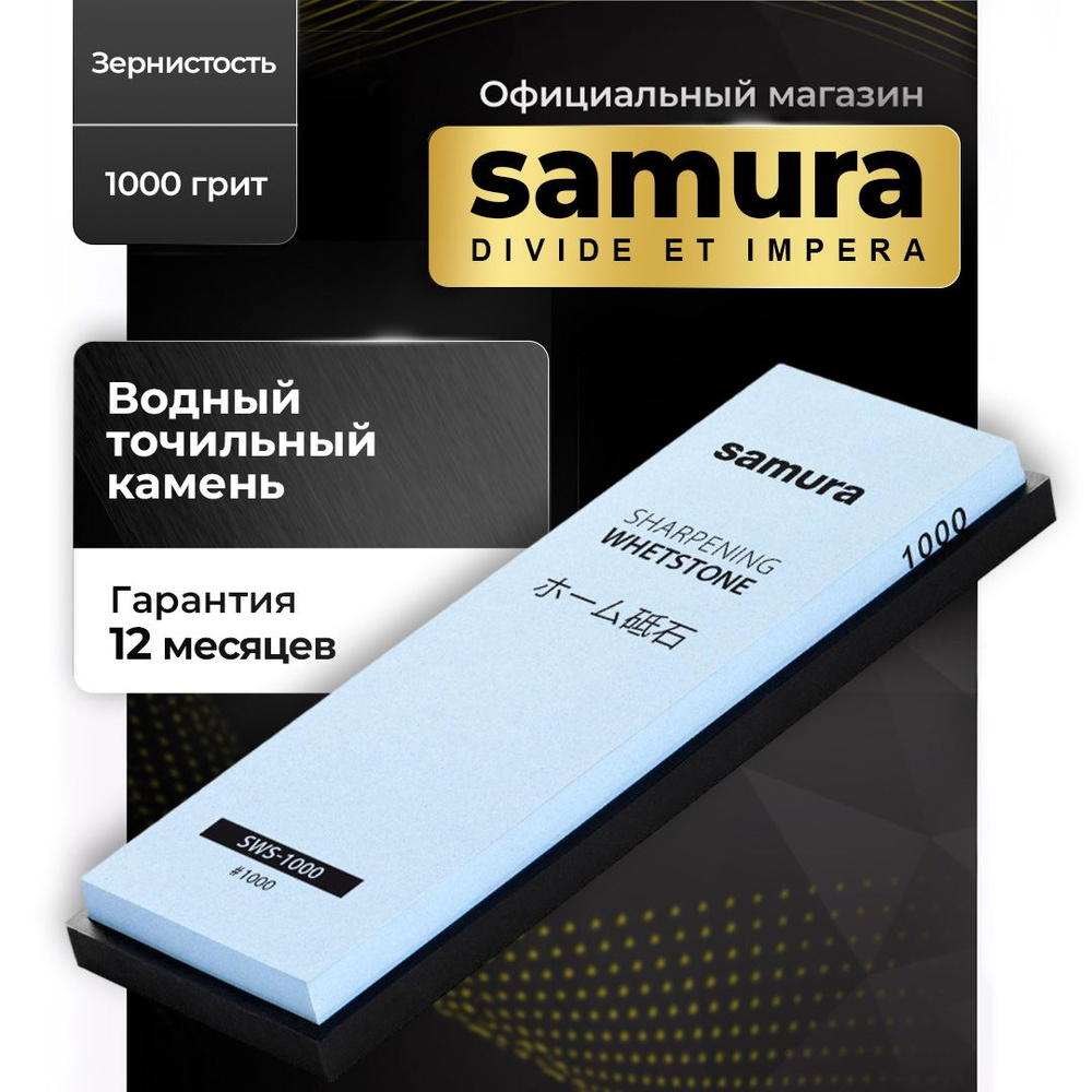 Камень точильный Водный SAMURA #1000 (Самура #1000). SWS-1000. 185 мм. Однослойный. 1000 грит.  #1