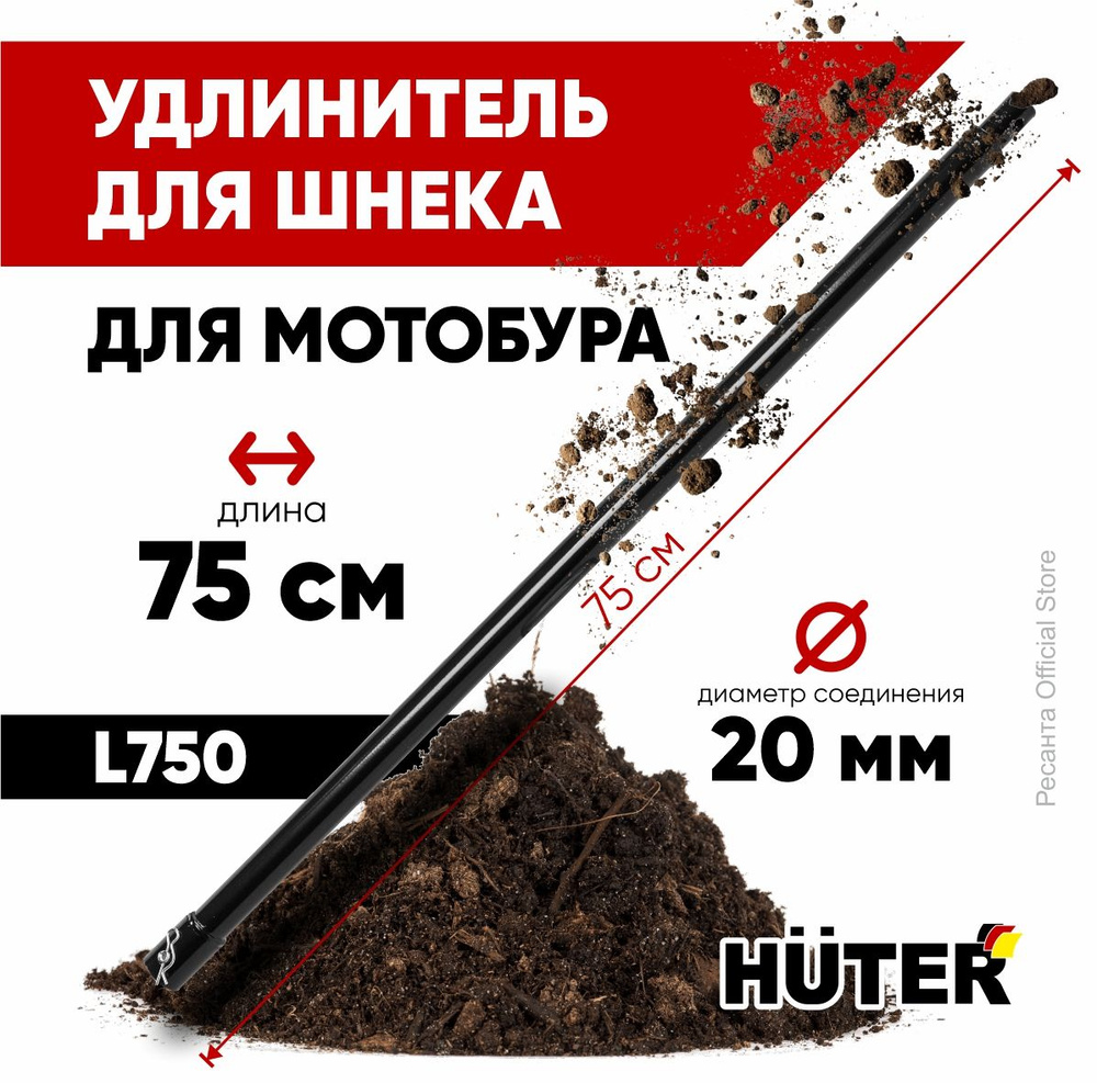 Удлинитель для шнека для мотобура L750 HUTER #1