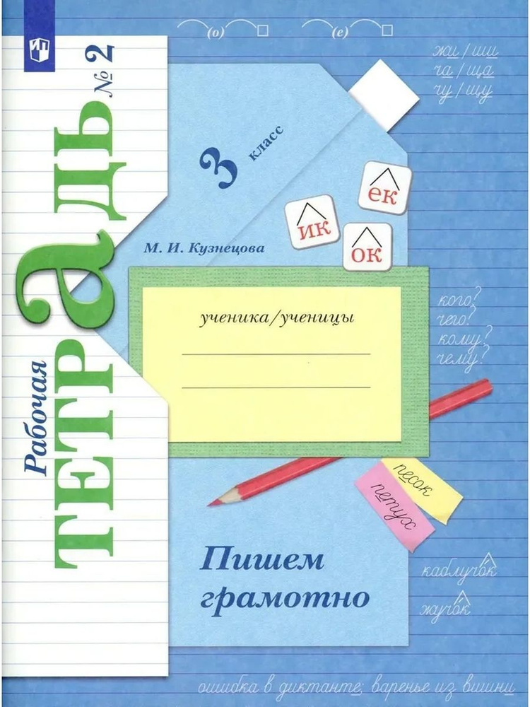 Русский язык 3 класс Пишем грамотно Рабочая тетрадь В 2 частях Часть 2  #1