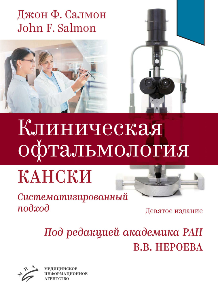 Клиническая офтальмология Кански. Систематизированный подход. 2023г. | Нероев Владимир Владимирович  #1