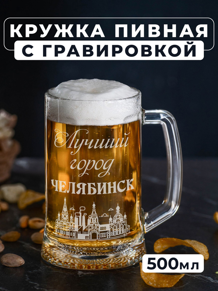 Магазинище Кружка пивная для пива, для воды "Челябинск", 500 мл, 1 шт  #1