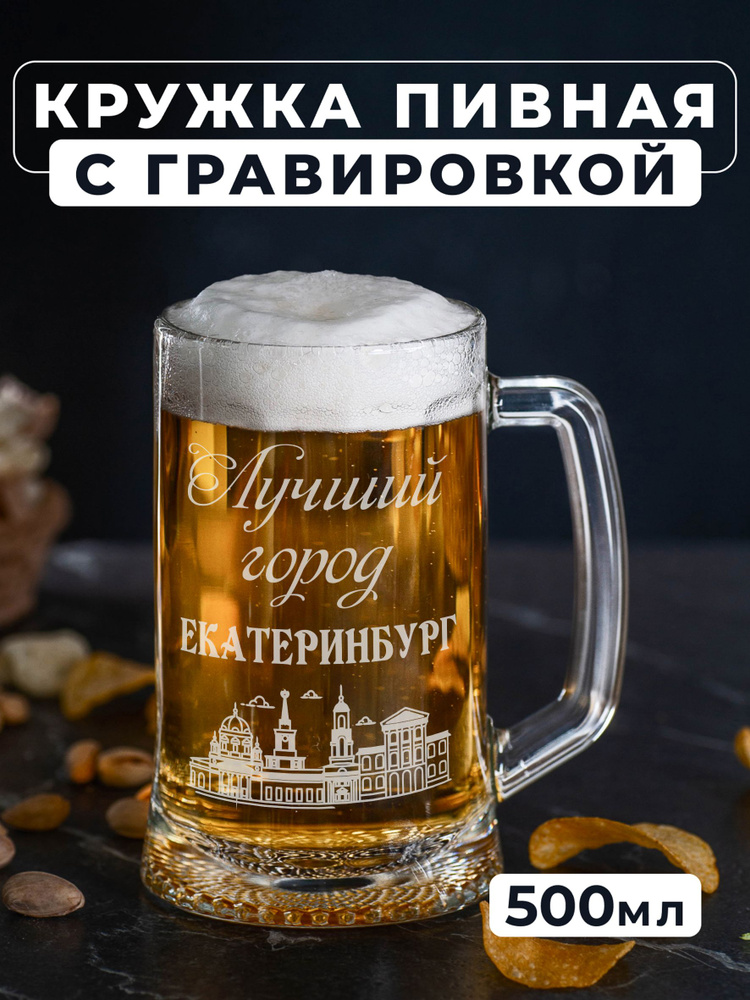 Магазинище Кружка пивная для пива, для воды "Екатеринбург", 500 мл, 1 шт  #1