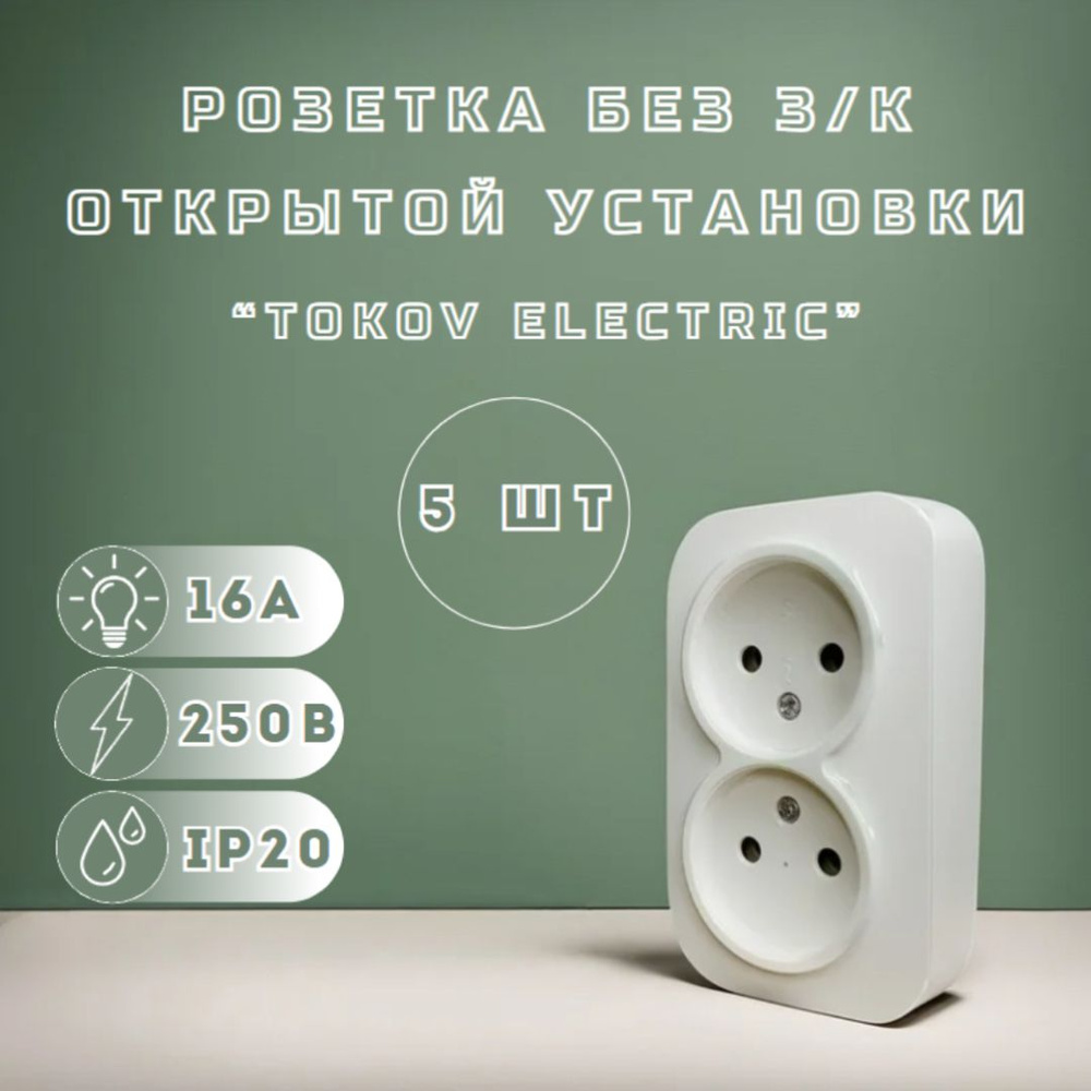 Розетка двойная накладная (наружная) без заземления "TOKOV ELECTRIC" Белого цвета, В количестве 5 штук #1