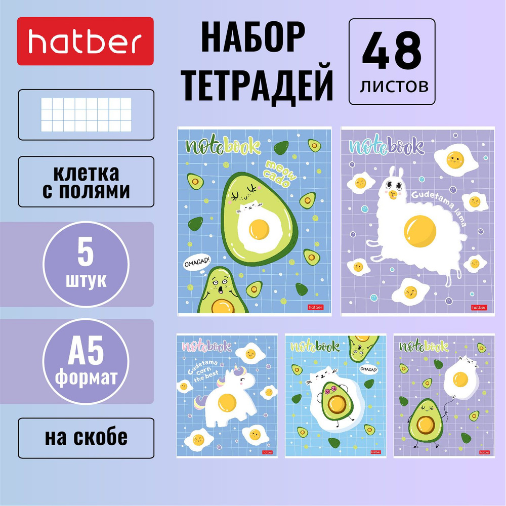 Набор тетрадей 48 л. х 5 шт. Hatber "Просто добавь яйцо!" А5+ клетка, на скобе, 5 обложек  #1