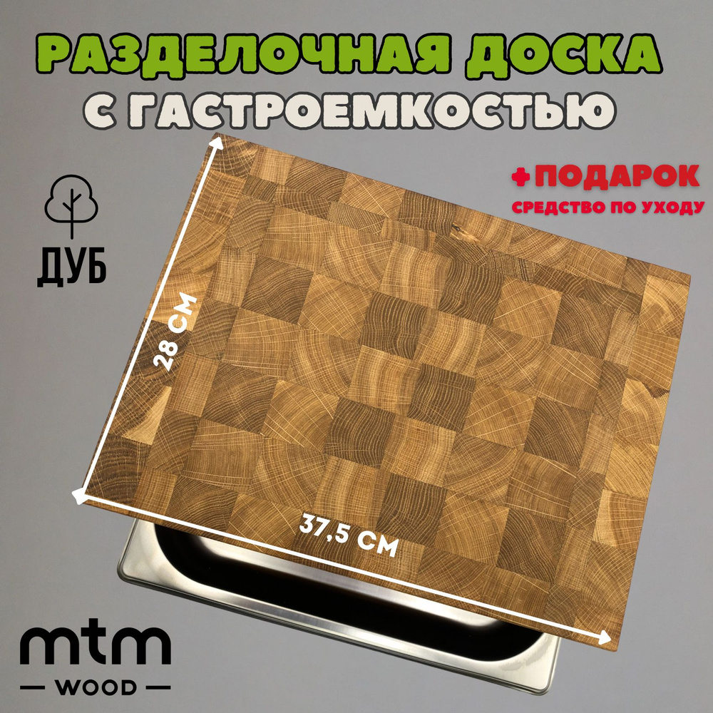 Торцевая разделочная доска MTM WOOD с гастроемкостью из дуба, 37,5x28 см, 1 шт  #1